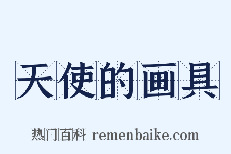 天使的画具是什么意思的图片